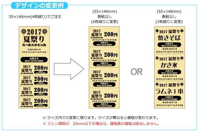 (色上質紙)回数券 デザインの変更例