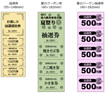 抽選券や抽選補助券として印刷