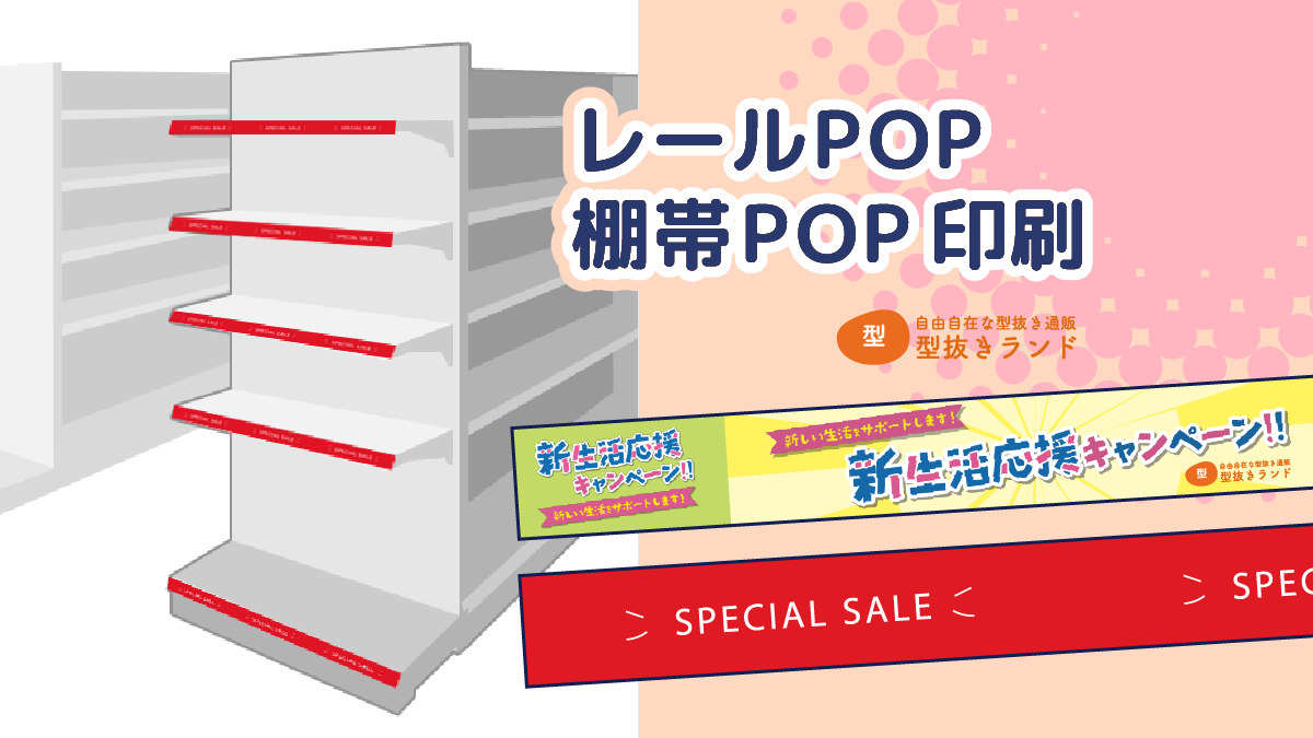 レールPOP・棚帯POPのイメージ