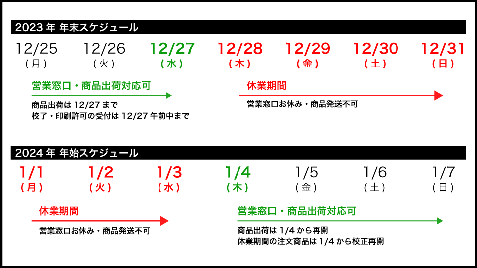 年末年始のスケジュール