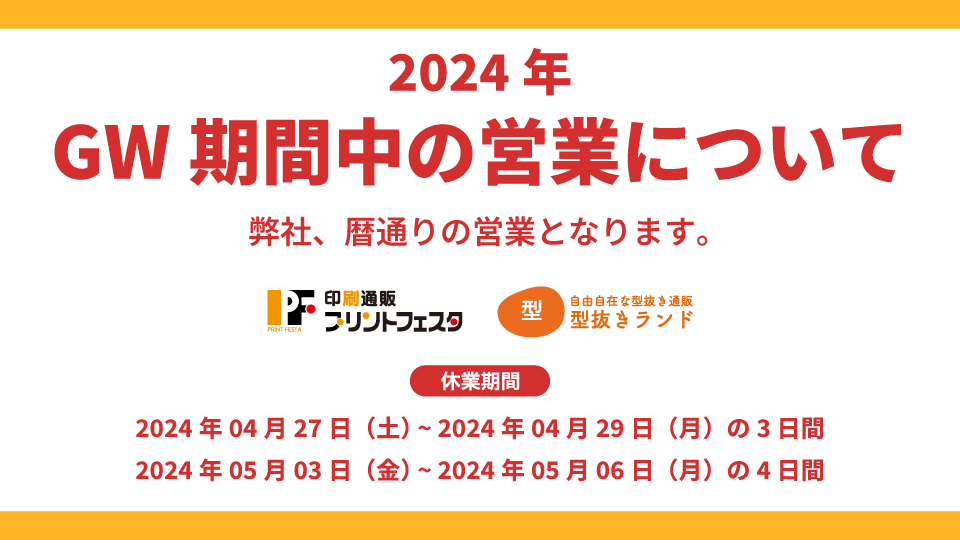 GW期間中の営業日についてお知らせ(2024)