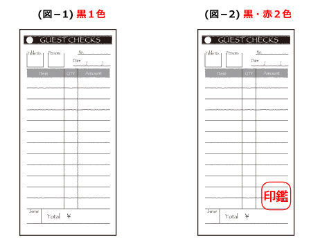 2枚複写お会計伝票の「刷り色」について 黒１色 黒・赤２色