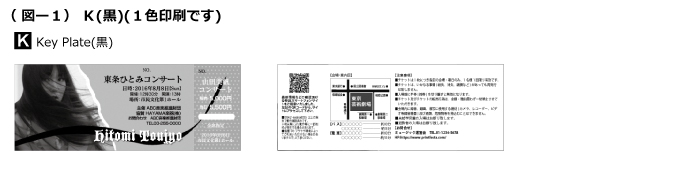 音楽,コンサート,イベント等「1色印刷」について 〈オンデマンド印刷〉 K(黒)１色印刷