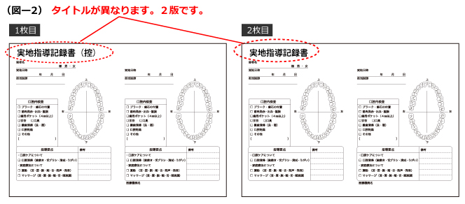 歯科技工指示書伝票印刷の「版替え」について 2枚複写の1・2枚目別版