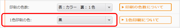 印刷の色数について 1色印刷