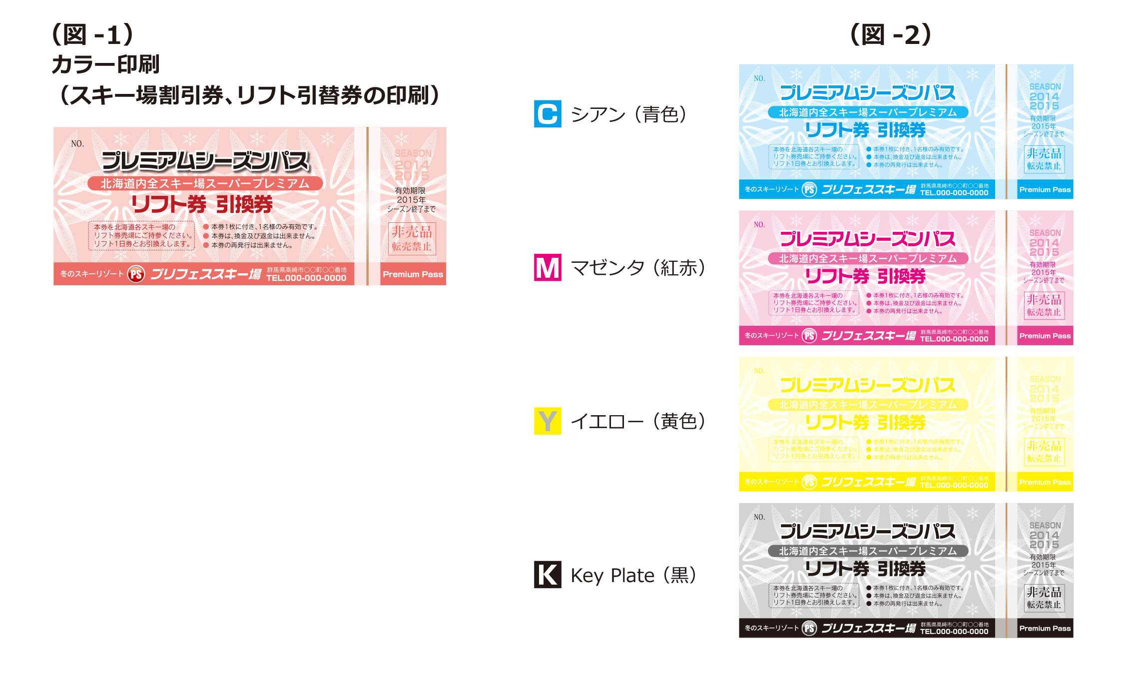 スキー場割引券,リフト引換券等の印刷の色数について カラー印刷 カラー4原色
