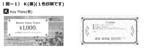 クーポン券,割引券,チケットの印刷の色数について〈オンデマンド印刷〉 K(黒)１色印刷