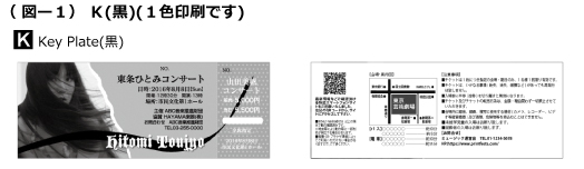 音楽,コンサート,イベント等の印刷の色数について〈オンデマンド印刷〉 K(黒)１色印刷