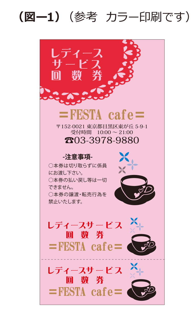 色上質回数券印刷の印刷の色数について (図－1)カラー印刷